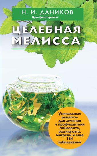Целебная мелисса Целебная мелисса Даников Н.И.