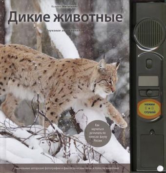 Дикие животные: Иллюстрированная энциклопедия обитателей средней полосы России (с музыкальным модулем)(оформление1) Дикие животные: Иллюстрированная энциклопедия обитателей средней полосы России (с музыкальным модулем)(оформление1) Митителло К.Б.