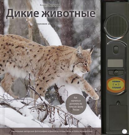 Дикие животные: Иллюстрированная энциклопедия обитателей средней полосы России (с музыкальным модулем)(оформление1) Дикие животные: Иллюстрированная энциклопедия обитателей средней полосы России (с музыкальным модулем)(оформление1) Митителло К.Б.