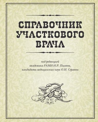 Справочник участкового врача Справочник участкового врача