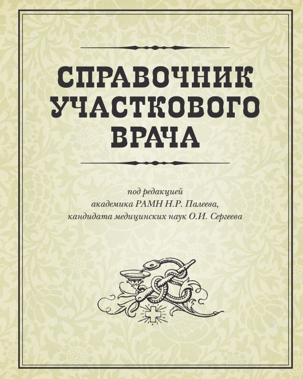 Справочник участкового врача Справочник участкового врача