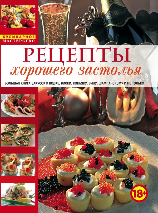 Рецепты хорошего застолья (комплект- книга в суперобложке) Рецепты хорошего застолья (комплект- книга в суперобложке)