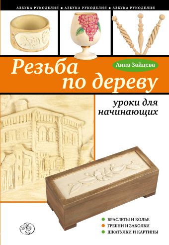 Резьба по дереву: уроки для начинающих Резьба по дереву: уроки для начинающих Зайцева А.А.