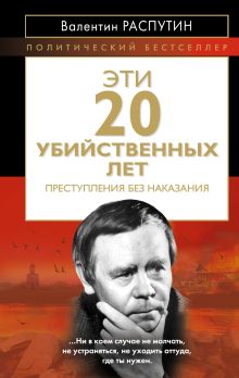 Эти 20 убийственных лет. Преступления без наказания