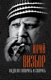 Надоело говорить и спорить