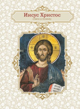 Благодатный блокнот. Иисус Христос Благодатный блокнот. Иисус Христос