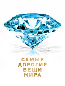 Самые дорогие вещи мира (2 оф.)
