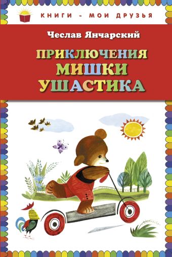 Приключения Мишки Ушастика (пер. С. Свяцкого, ил. З. Рыхлицкого) Приключения Мишки Ушастика (пер. С. Свяцкого, ил. З. Рыхлицкого) Янчарский Ч.