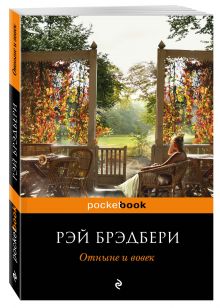Отныне и вовек