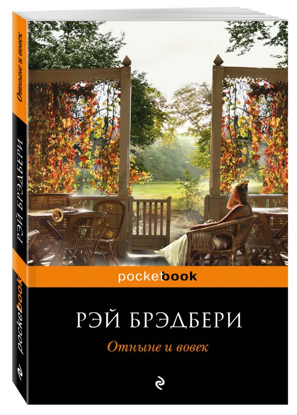 Отныне и вовек Отныне и вовек Брэдбери Р.