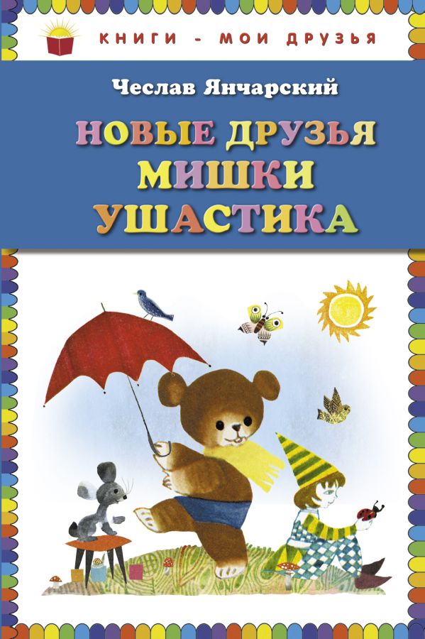 

Новые друзья Мишки Ушастика (пер. С. Свяцкого) (ст. изд.)