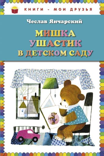 Мишка Ушастик в детском саду (пер. С. Свяцкого) (ст. изд.) Мишка Ушастик в детском саду (пер. С. Свяцкого) (ст. изд.) Янчарский Ч.