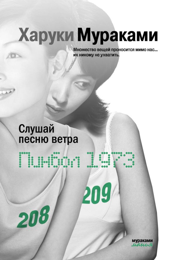 

Слушай песню ветра. Пинбол 1973