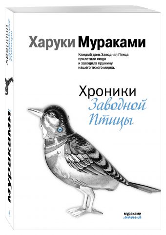 Хроники Заводной Птицы Хроники Заводной Птицы Мураками Х.