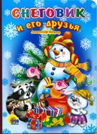 Кн.карт(Проф-Пр.) ЧитаемДетям Снеговик и его друзья (Мецгер А.)