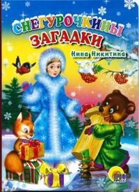 Кн.карт(Проф-Пр.) ЧитаемДетям Снегурочкины загадки (Никитина Н.)
