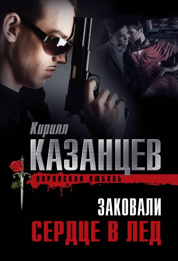 Заковали сердце в лед Заковали сердце в лед Казанцев К.
