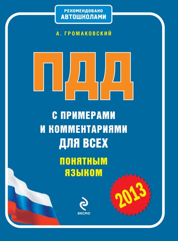 ПДД с примерами и комментариями для всех понятным языком 2013 ПДД с примерами и комментариями для всех понятным языком 2013 Громаковский А.А.