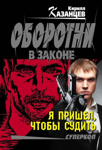 Я пришел, чтобы судить Я пришел, чтобы судить Казанцев К.