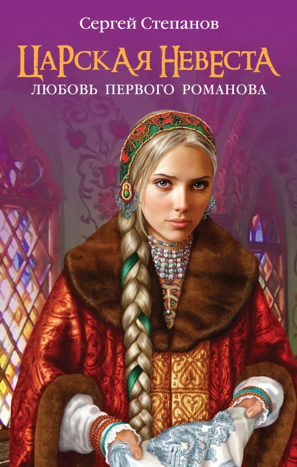 Царская невеста. Любовь первого Романова Царская невеста. Любовь первого Романова Степанов С.А.