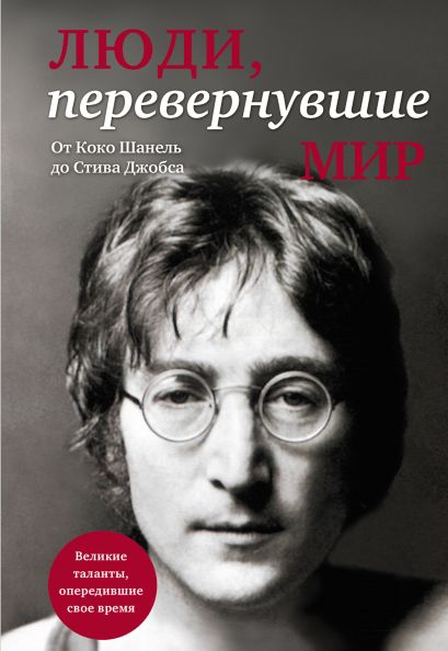 Люди, перевернувшие мир (прозрачный супер, обложка с Ленноном) - фото 1