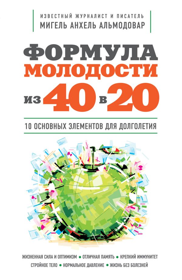Формула молодости «из 40 в 20» Формула молодости «из 40 в 20» Альмодовар М.А.