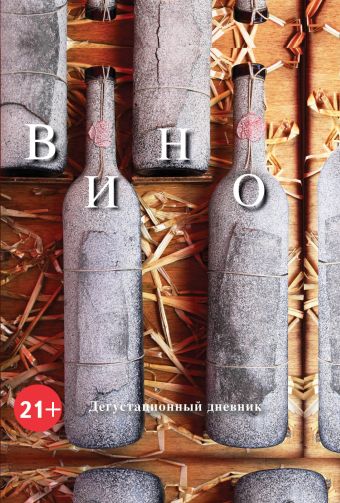 Вино. Дегустационный дневник (3е офор) Вино. Дегустационный дневник (3е офор)