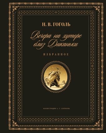 

Вечера на хуторе близ Диканьки. Избранное (ил. А. Слепкова)