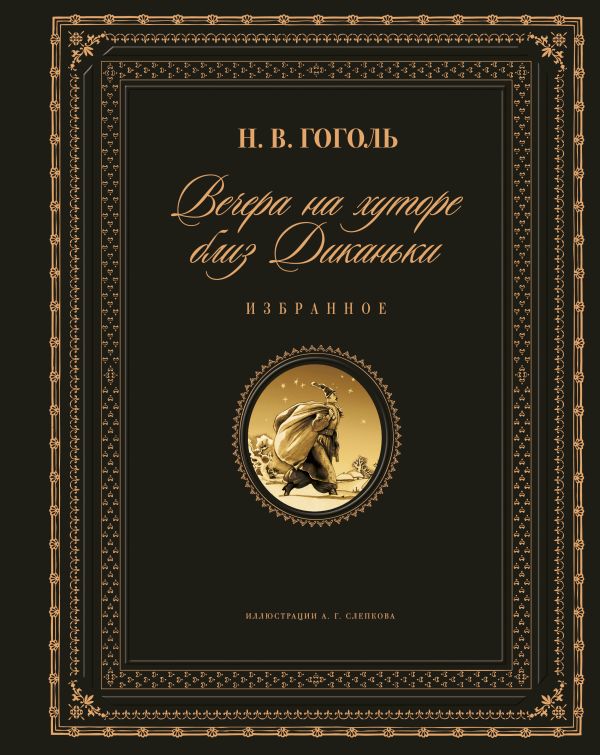 Вечера на хуторе близ Диканьки. Избранное (ил. А. Слепкова) Вечера на хуторе близ Диканьки. Избранное (ил. А. Слепкова) Гоголь Н.В.