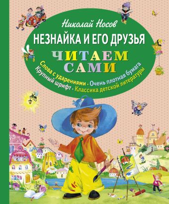 Незнайка и его друзья (ил. О. Зобниной) (ст. кор) Незнайка и его друзья (ил. О. Зобниной) (ст. кор) Носов Н.Н.
