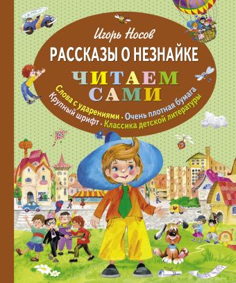 Рассказы о Незнайке (ил. О. Зобниной) (ст. кор) Рассказы о Незнайке (ил. О. Зобниной) (ст. кор) Носов И.П.