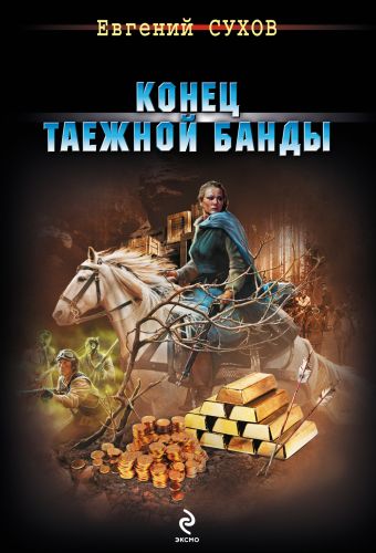 Конец таежной банды Конец таежной банды Сухов Е.