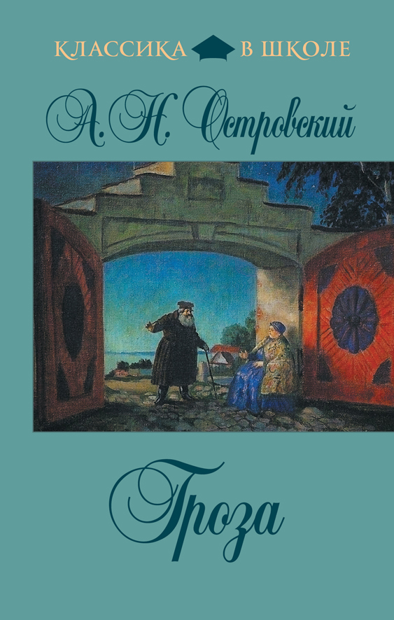 Книга: Островский А.Н. Гроза