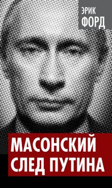Масонский след Путина