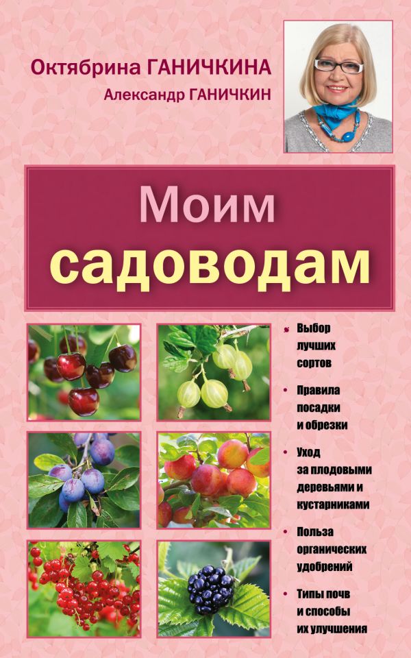 Ганичкина Октябрина Алексеевна - Моим садоводам. 7-е изд., доп. и перераб.