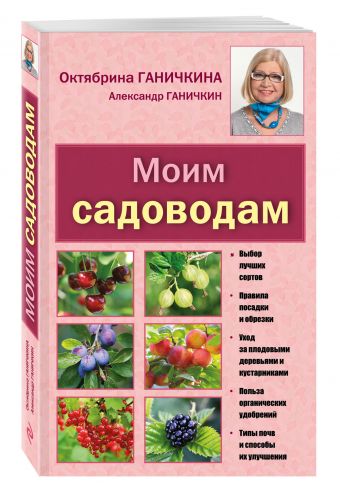 Моим садоводам. 7-е изд., доп. и перераб. Моим садоводам. 7-е изд., доп. и перераб. Ганичкина О.А., Ганичкин А.В.