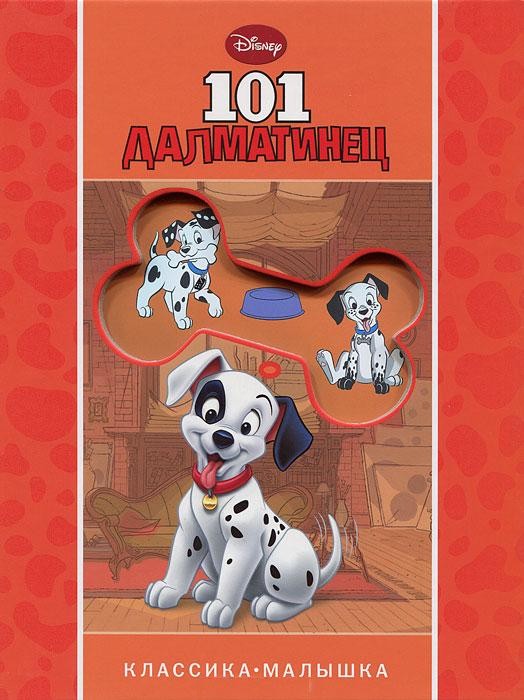 101 далматинец. Классика-малышка 101 далматинец. Классика-малышка