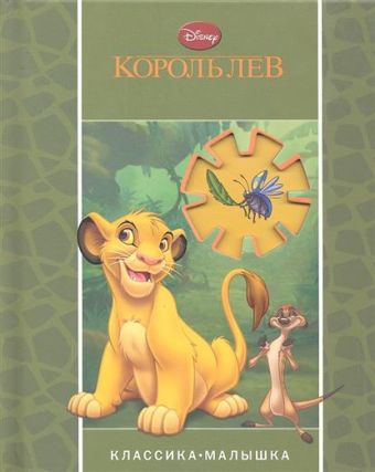 Король лев. Классика-малышка Король лев. Классика-малышка