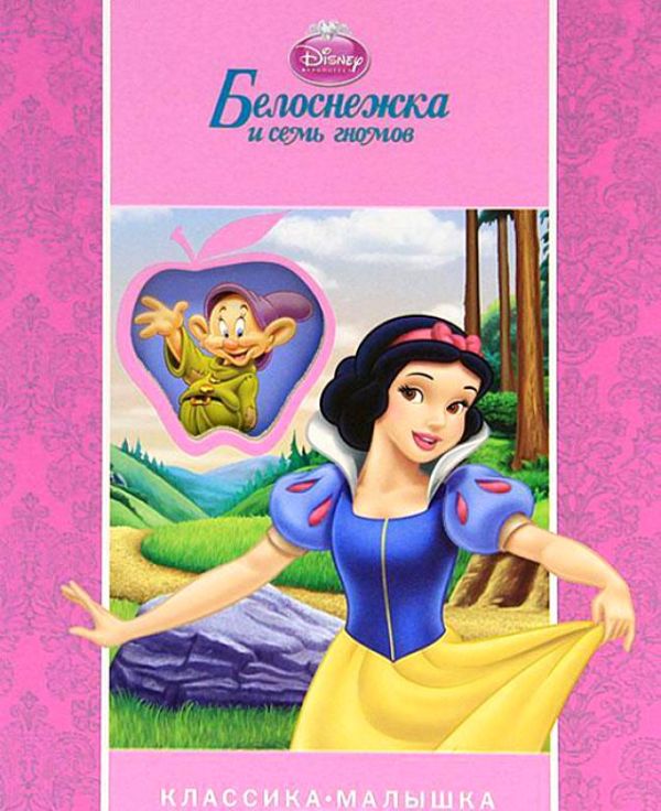 Белоснежка. Классика-малышка Белоснежка. Классика-малышка