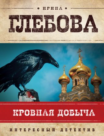 Кровная добыча Кровная добыча Глебова И.Н.