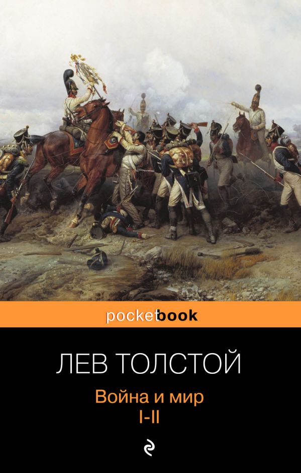 Толстой Лев Николаевич - Война и мир. I-II