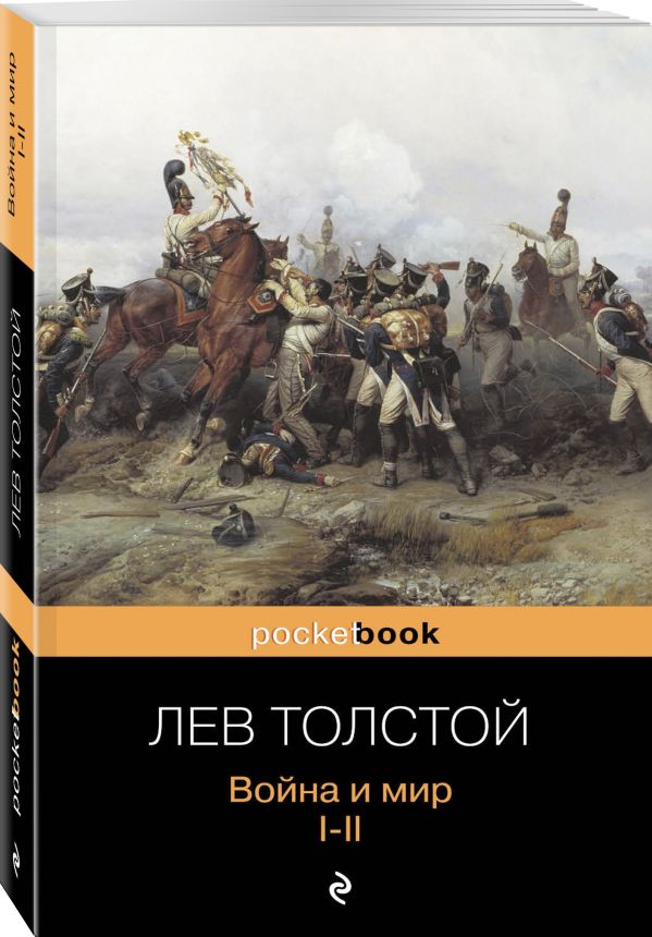 Война и мир. I-II Война и мир. I-II Толстой Л.Н.