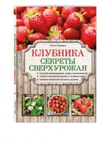 Клубника. Секреты сверхурожая