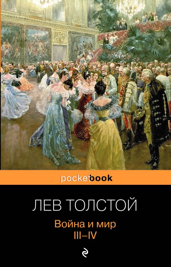 

Война и мир. III-IV