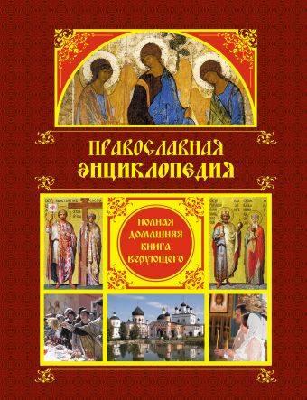 

Православная энциклопедия: Полная домашняя книга верующего
