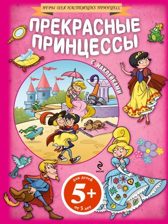 5+ Прекрасные принцессы (+ наклейки) 5+ Прекрасные принцессы (+ наклейки)