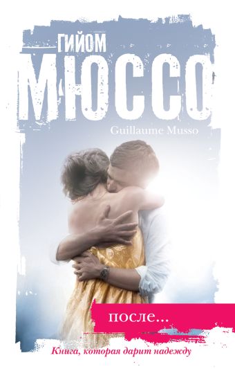После... После... Мюссо Г.