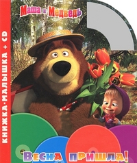 

Маша и Медведь.Весна пришла! Книжка-малышка+CD (18% НДС).