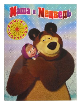 Маша и Медведь.Книга с набором плакатов. Маша и Медведь.Книга с набором плакатов.