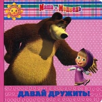 Давай дружить! Маша и Медведь. Малышам и малышкам! Давай дружить! Маша и Медведь. Малышам и малышкам!